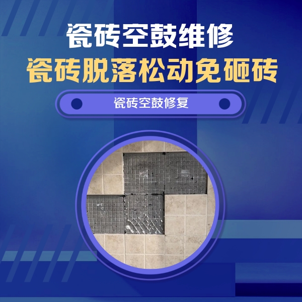 璧山瓷砖空鼓维修公司分享卫生间墙面瓷砖空鼓面积较大时，如何进行注浆修补？