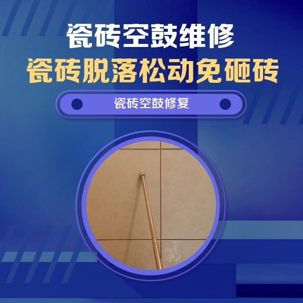 璧山瓷砖空鼓维修公司分享如何判断瓷砖空鼓的面积？