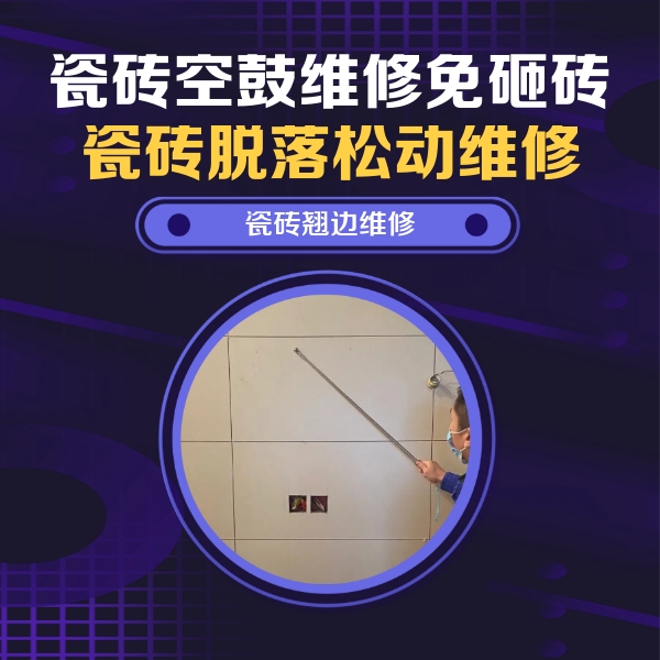璧山瓷砖空鼓维修公司分享瓷砖空鼓面积较大时，除了注浆修补还有哪些维修方法？