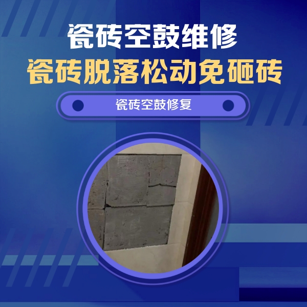 璧山瓷砖空鼓维修公司分享砖缝注浆修补空鼓的注意事项有哪些？
