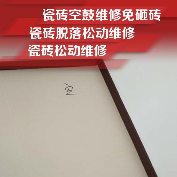 璧山瓷砖空鼓维修公司分享卫生间墙面瓷砖空鼓