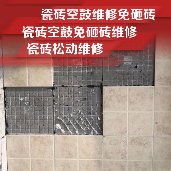 璧山瓷砖空鼓维修公司分享地砖空鼓维修的知识