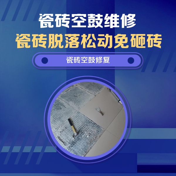 璧山瓷砖空鼓维修公司分享瓷砖松动维修的方法