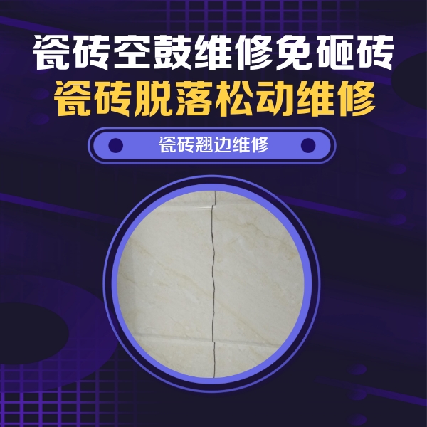 璧山瓷砖空鼓维修公司分享砖缝注浆修补空鼓的具体操作步骤是什么