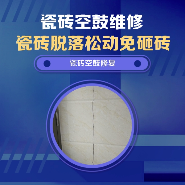 璧山瓷砖空鼓维修公司分享瓷砖空鼓面积较大时，除了注浆修补还有哪些维修方法？
